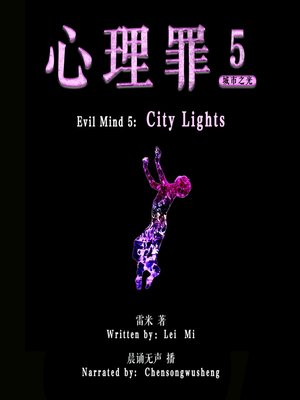cover image of 心理罪 5：城市之光 (Evil Mind 5: City lights)